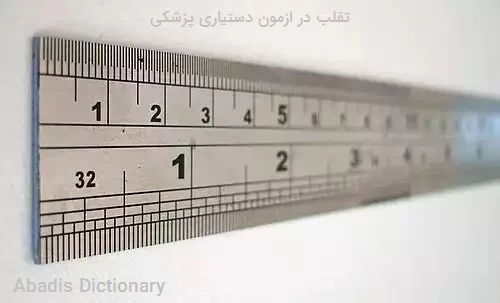 تقلب در ازمون دستیاری پزشکی